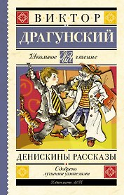 Денискины рассказы