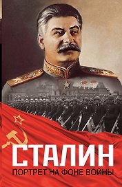 Сталин.Портрет на фоне войны