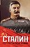 Сталин.Портрет на фоне войны - 0