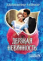 Дерзкая невинность