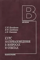 Курс материаловедения в вопросах и ответах. Учебное пособ. - 2 изд.,