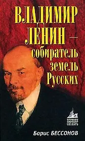 Владимир Ленин-собиратель земель Русских