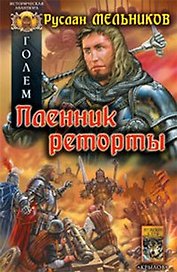 Голем Книга 2 Пленник реторты (Историческая авантюра). Мельников Р. (Арбалет)