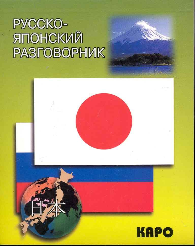 

Русско-японский разговорник