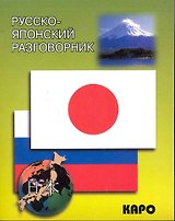 Русско-японский разговорник