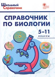 Справочник по биологии. 5-11 классы. ФГОС