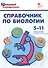 Справочник по биологии. 5-11 классы. ФГОС - 0
