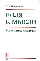 Воля к мысли. Уразумение "Идиота"