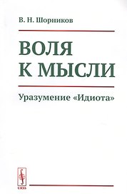 Воля к мысли. Уразумение "Идиота"