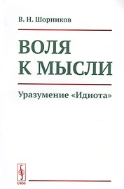 Воля к мысли. Уразумение "Идиота"