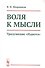 Воля к мысли. Уразумение "Идиота" - 0