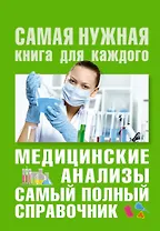 Медицинские анализы. Самый полный справочник