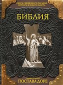 Библия. Книги Священного Писания Ветхого и Нового Завета - 0