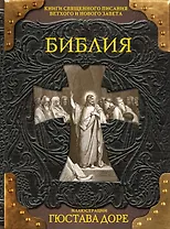 Библия. Книги Священного Писания Ветхого и Нового Завета