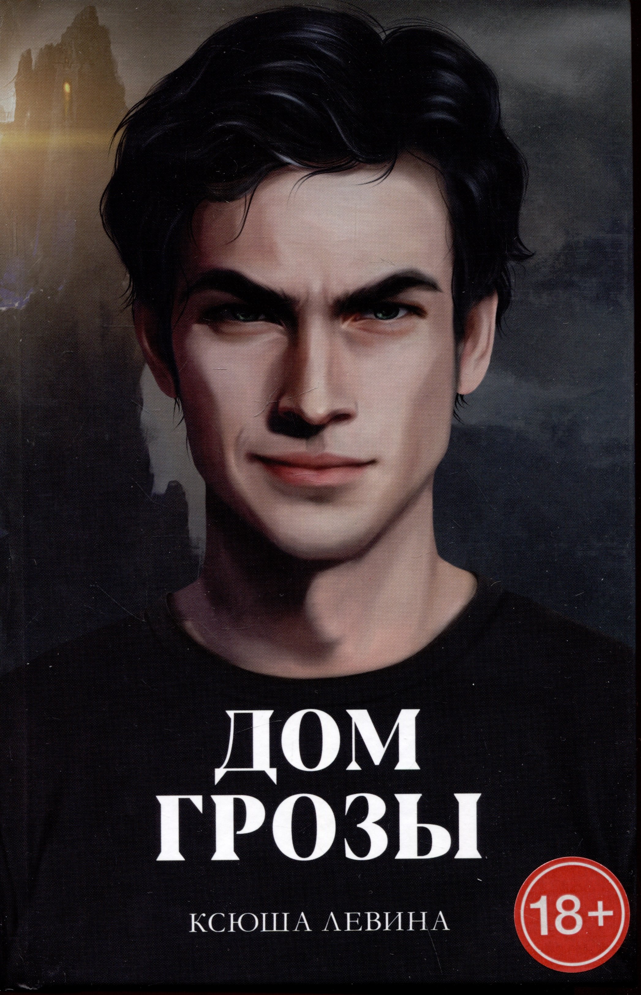

Дом грозы