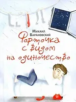 Форточка с видом на одиночество: [Роман, повести]