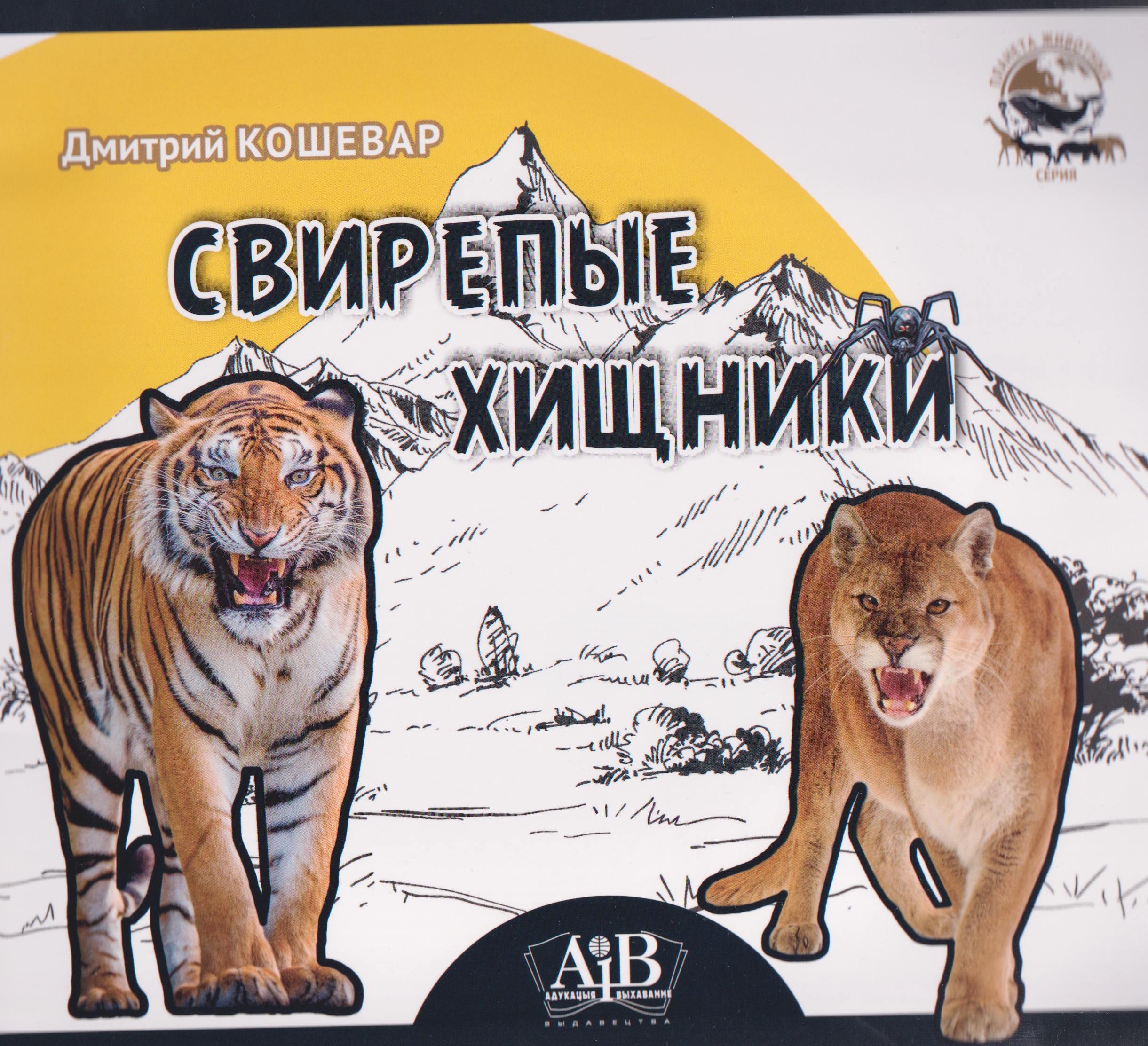 Обложка книги «Свирепые хищники»