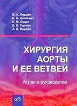 Хиругия аорты и ее ветвей. Атлас и руководство