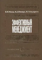Эффективный менеджмент: Учебное пособие
