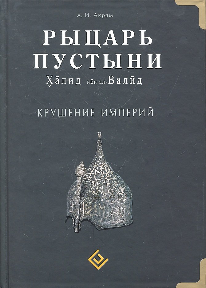 

Рыцарь пустыни. Крушение империй. Халид ибн ал-Валид