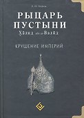 Рыцарь пустыни. Крушение империй. Халид ибн ал-Валид - 0