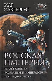 Росская империя: Белый Крейсер. Возвращение императора. Последняя битва