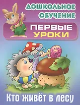 Кто живет в лесу
