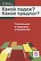 Какой падеж? Какой предлог?  Глагольное и именное управление - 0