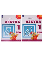 Азбука. 1 класс. Учебник. В двух частях (комплект из 2-х книг)