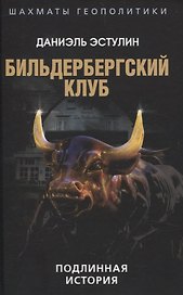 Бильдербергский клуб. Подлинная история
