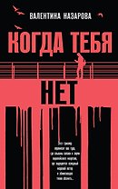 Когда тебя нет