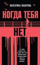 Когда тебя нет