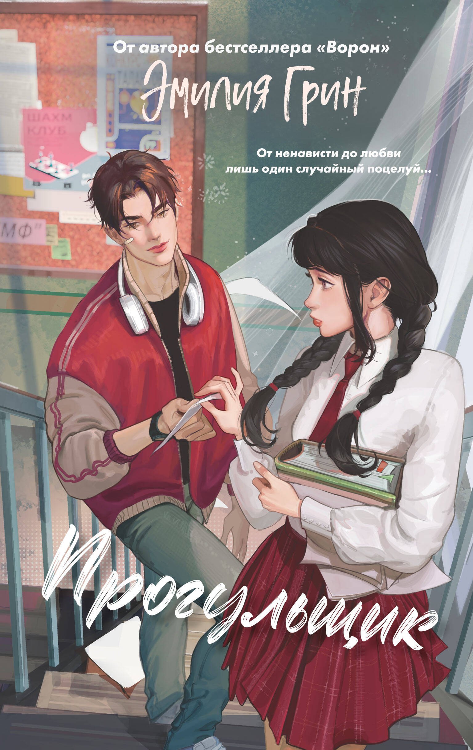 

Шипы первой любви. Прогульщик (#1)