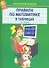Правила по математике в таблицах 1-4 кл. - 0