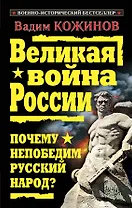 Великая война России. Почему непобедим русский народ?