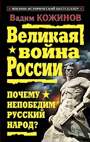 Великая война России. Почему непобедим русский народ?