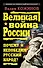 Великая война России. Почему непобедим русский народ? - 0