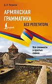 Армянская грамматика без репетитора. Все сложности в простых схемах - 0