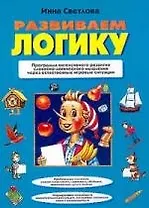Развиваем логику: Программа интенсивного развития словесно-логического мышления через естественные..