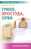 Грипп, простуда, ОРВИ