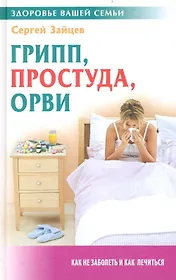 Грипп, простуда, ОРВИ