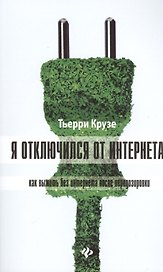Я отключился от Интернета: как выжить без Интернета после передозировки