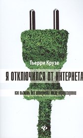 Я отключился от Интернета: как выжить без Интернета после передозировки