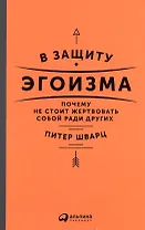 В защиту эгоизма: Почему не стоит жертвовать собой ради других