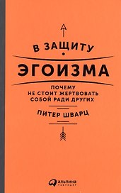 В защиту эгоизма: Почему не стоит жертвовать собой ради других