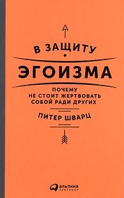 В защиту эгоизма: Почему не стоит жертвовать собой ради других