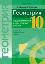 Геометрия. 10 класс. Самостоятельные и контрольные работы (базовый и повышенный уровни)