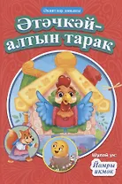 КНИГИ НА ТАТАРСКОМ. Әтәчкәй-алтын тарак. Йомры икмәк