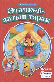 КНИГИ НА ТАТАРСКОМ. Әтәчкәй-алтын тарак. Йомры икмәк