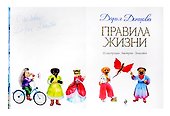 Правила жизни (с автографом) - 1